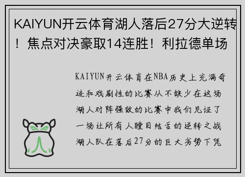 KAIYUN开云体育湖人落后27分大逆转！焦点对决豪取14连胜！利拉德单场新高71分震撼全场！