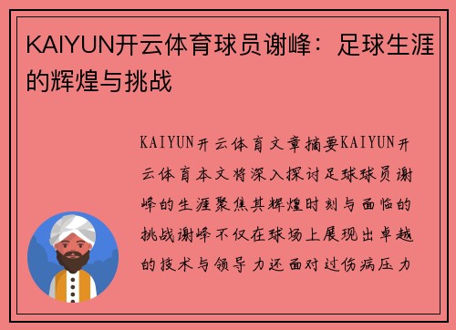 KAIYUN开云体育球员谢峰：足球生涯的辉煌与挑战