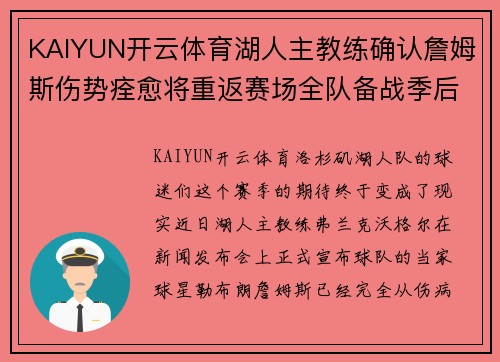 KAIYUN开云体育湖人主教练确认詹姆斯伤势痊愈将重返赛场全队备战季后赛态势良好