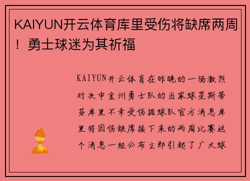 KAIYUN开云体育库里受伤将缺席两周！勇士球迷为其祈福