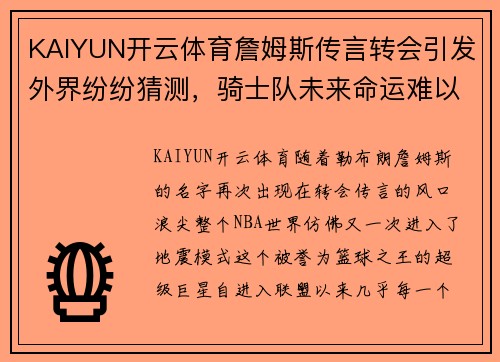 KAIYUN开云体育詹姆斯传言转会引发外界纷纷猜测，骑士队未来命运难以预料