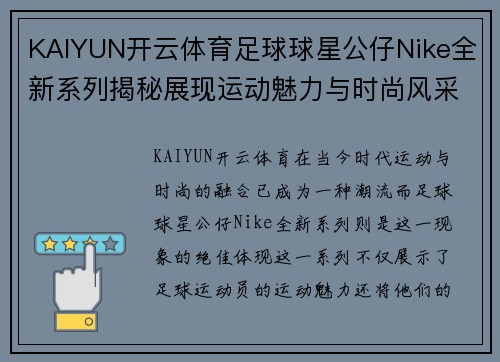 KAIYUN开云体育足球球星公仔Nike全新系列揭秘展现运动魅力与时尚风采 - 副本