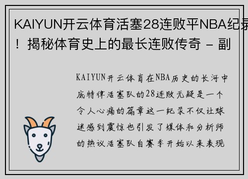 KAIYUN开云体育活塞28连败平NBA纪录！揭秘体育史上的最长连败传奇 - 副本