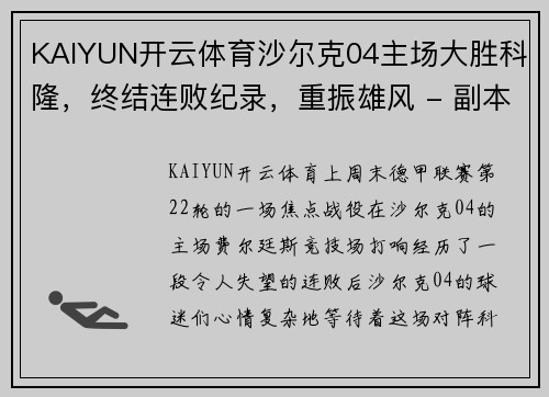 KAIYUN开云体育沙尔克04主场大胜科隆，终结连败纪录，重振雄风 - 副本