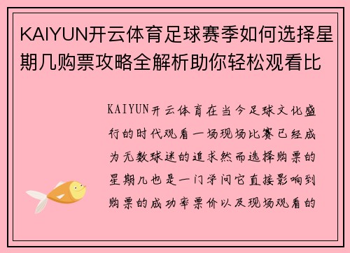 KAIYUN开云体育足球赛季如何选择星期几购票攻略全解析助你轻松观看比赛 - 副本