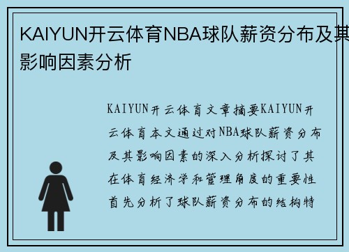 KAIYUN开云体育NBA球队薪资分布及其影响因素分析