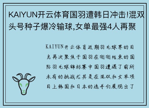 KAIYUN开云体育国羽遭韩日冲击!混双头号种子爆冷输球,女单最强4人再聚首