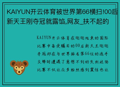 KAIYUN开云体育被世界第66横扫!00后新天王刚夺冠就露馅,网友_扶不起的阿斗