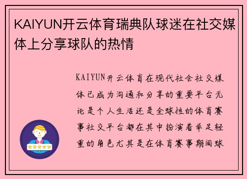 KAIYUN开云体育瑞典队球迷在社交媒体上分享球队的热情